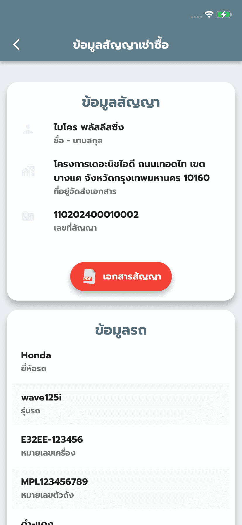 เมื่ออยู่ที่หน้าจอข้อมูลสัญญาเช่าซื้อ คุณจะเห็นรายละเอียดข้อมูลสัญญาของคุณ