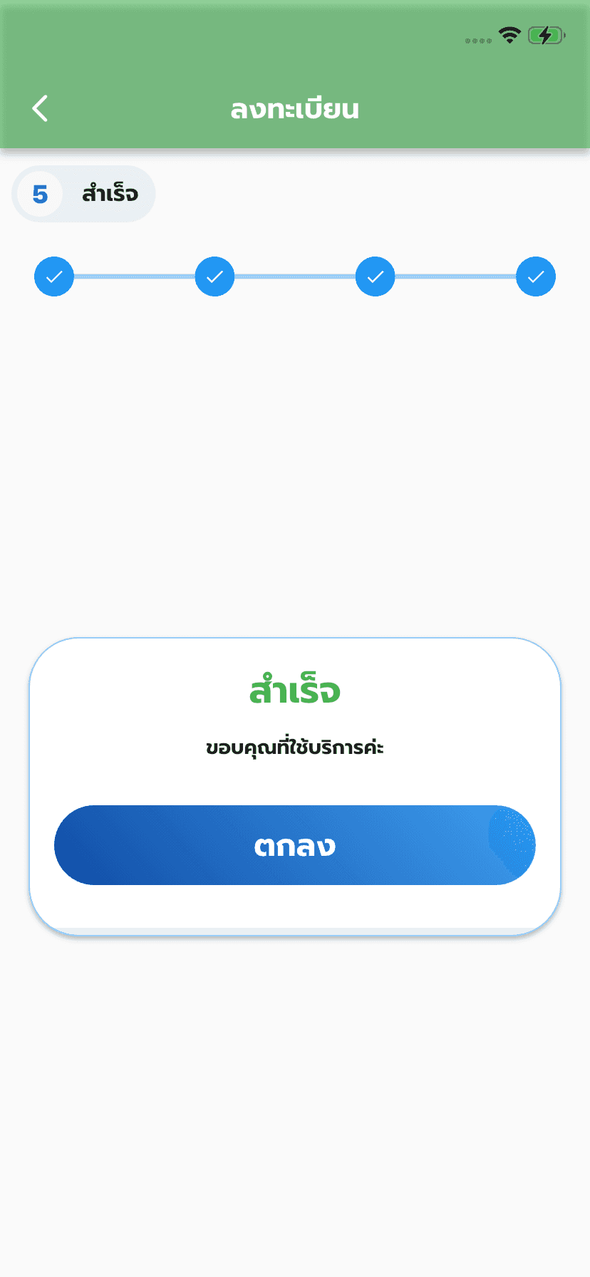 สำเร็จ กดปุ่ม “ตกลง“