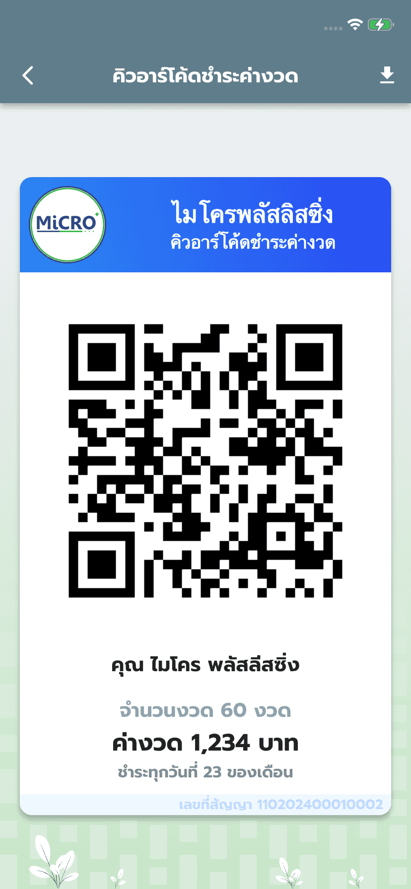 เมื่ออยู่ที่หน้าจอคิวอาร์โค้ดชำระค่างวด คุณจะเห็นรายละเอียดและ qrcode ของคุณ